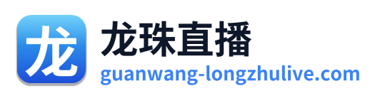 龙珠直播
